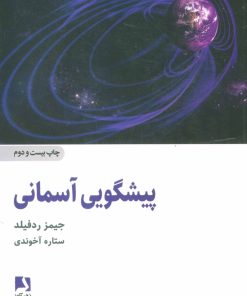 کتاب پیشگویی آسمانی | انتشارات ذهن آویز