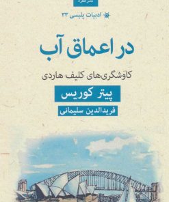 کتاب در اعماق آب | انتشارات قطره