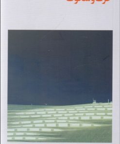 کتاب حرف و سکوت | انتشارات فرهنگ جاوید