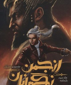 کتاب انجمن نگهبانان 3 (بخش اول) | انتشارات باژ