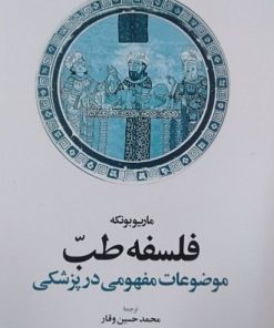 کتاب فلسفه طب | انتشارات اطلاعات