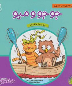 کتاب جوجو و میو | انتشارات ناریا