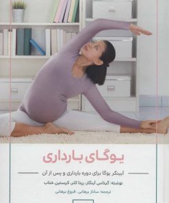 کتاب یوگای بارداری | انتشارات چیمن
