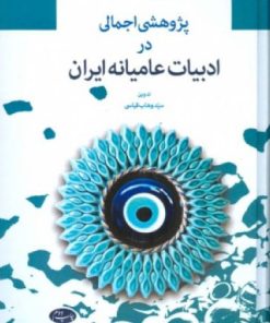 کتاب پژوهشی اجمالی در ادبیات عامیانه ایران | انتشارات اطلاعات