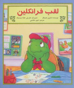 کتاب لقب فرانکلین | انتشارات آبادیران