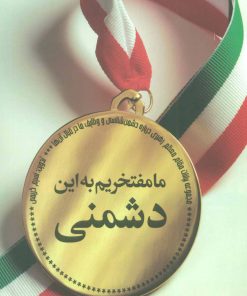 کتاب ما مفتخریم به این دشمنی | انتشارات شهید کاظمی