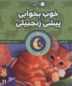 کتاب خوب بخوابی پیشی زنجبیلی | انتشارات با فرزندان