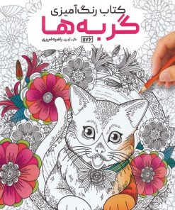 کتاب کتاب رنگ آمیزی گربه ها | انتشارات حتمی