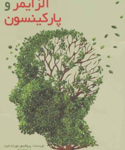 کتاب آلزایمر و پارکینسون | انتشارات آیدین