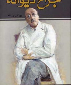 کتاب جراح دیوانه | انتشارات زرین