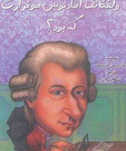 کتاب ولفگانگ آمادئوس موتزارت که بود؟ | انتشارات جویا