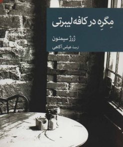 کتاب مگره در کافه لیبرتی | انتشارات موسسه فرهنگی هنری جهان کتاب