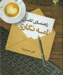 کتاب راهنمای کامل نامه نگاری | انتشارات نشر بهنود
