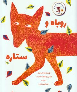 کتاب روباه و ستاره | انتشارات پرنده آبی