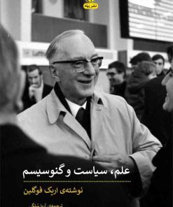 کتاب علم، سیاست و گنوسیسم | انتشارات پیله