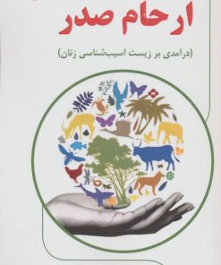 کتاب ارحام صدر | انتشارات آرمان رشد