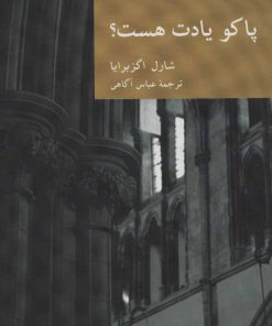 کتاب پاکو یادت هست؟ | انتشارات موسسه فرهنگی هنری جهان کتاب