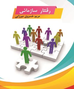 کتاب رفتار سازمانی | انتشارات زرین اندیشمند
