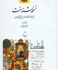 کتاب نسخه شناخت | انتشارات اطلاعات