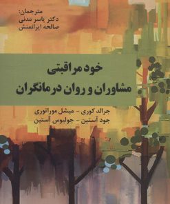 کتاب خود مراقبتی مشاوران و روان درمانگران | انتشارات دانژه