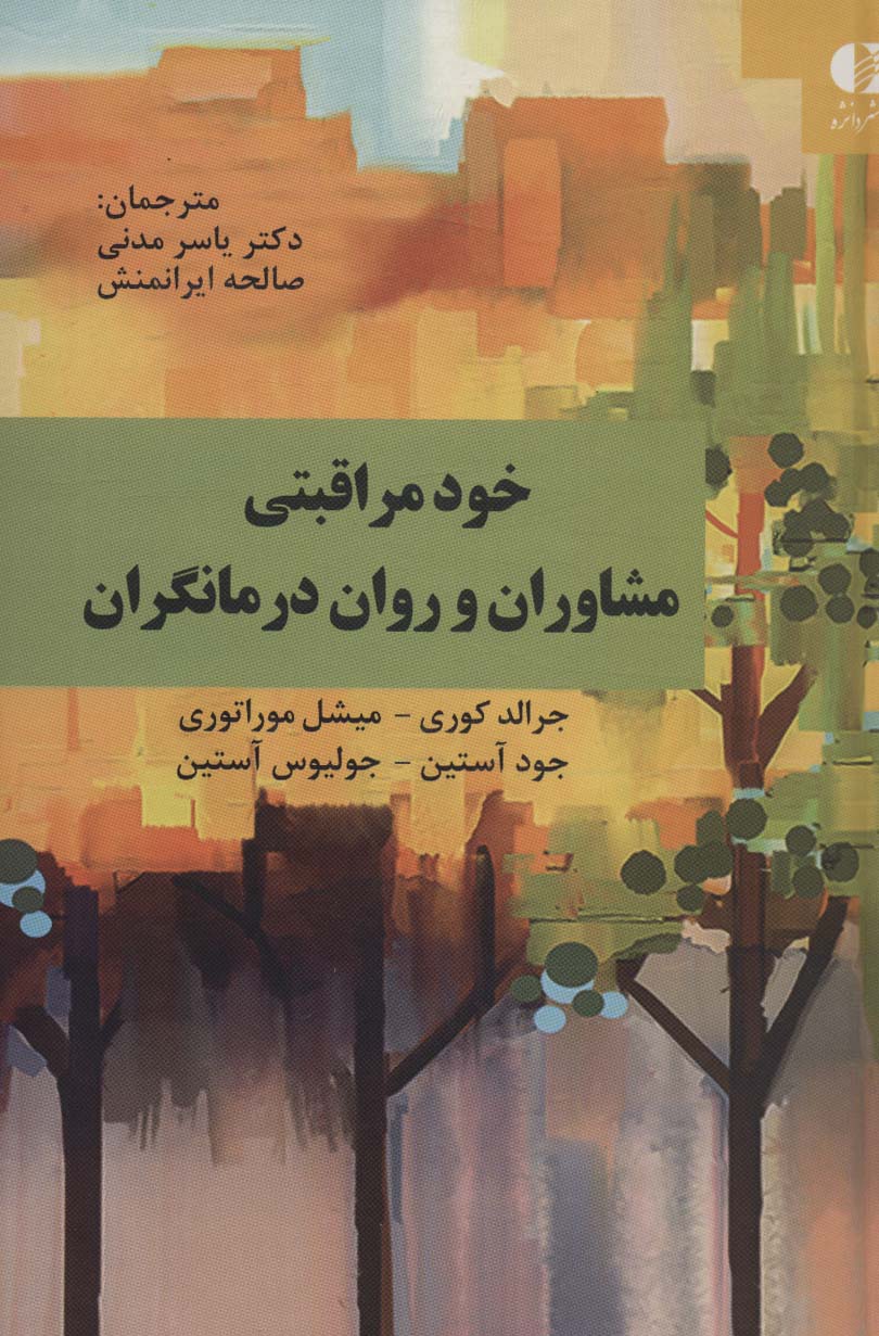 کتاب خود مراقبتی مشاوران و روان درمانگران | انتشارات دانژه