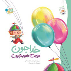 کتاب خدا جون دوست داریم فراوون | انتشارات جمال