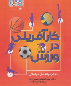 کتاب کارآفرینی در ورزش | انتشارات حتمی