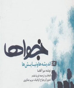 کتاب نجواها | انتشارات پیروزان دانش