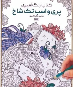 کتاب کتاب رنگ آمیزی (پری و اسب تک شاخ، کد 1186) | انتشارات حتمی