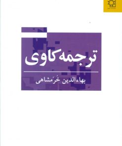 کتاب ترجمه کاوی | انتشارات ناهید