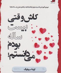 کتاب کاش وقتی بیست‌ساله بودم، می‌دانستم! | انتشارات آداش