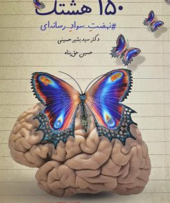 کتاب 150 هشتگ | انتشارات پیام عدالت