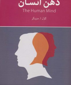 کتاب ذهن انسان | انتشارات روزنه کار