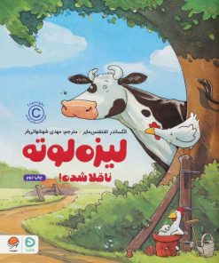 کتاب لیزه لوته ناقلا شده! | انتشارات دلتا
