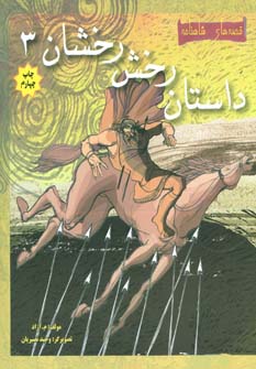 کتاب داستان رخش رخشان 3 | انتشارات مهاجر