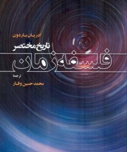 کتاب تاریخ مختصر فلسفه زمان | انتشارات اطلاعات