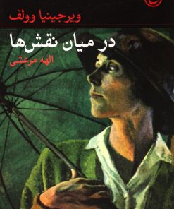 کتاب در میان نقش‎ ها | انتشارات فرهنگ جاوید