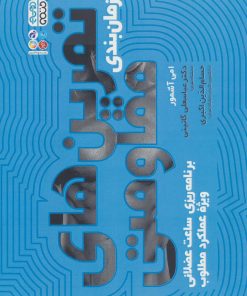 کتاب زمان بندی تمرین های مقاومتی | انتشارات حتمی