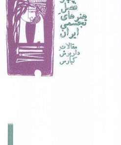 کتاب چهار فصل هنرهای تجسمی ایران | انتشارات بایگانی