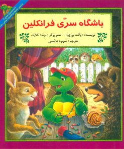 کتاب باشگاه سری فرانکلین | انتشارات آبادیران