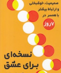 کتاب نسخه ای برای عشق | انتشارات اندیشه مولانا