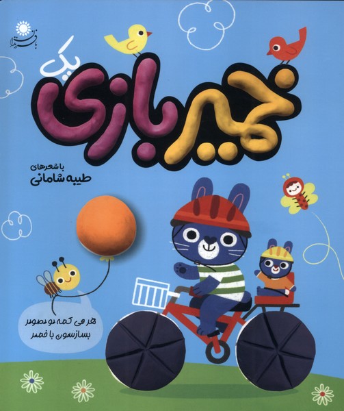 کتاب خمیر بازی (1) | انتشارات با فرزندان