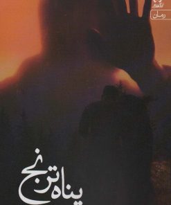 کتاب پناه ترنج | انتشارات آراسبان