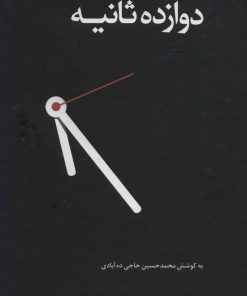 کتاب دوازده ثانیه (زرکوب) | انتشارات ذهن آویز