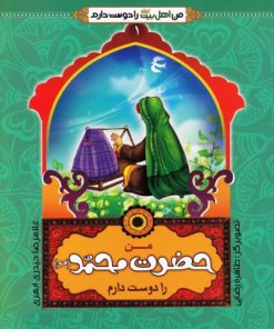 کتاب من اهل بیت را دوست دارم | انتشارات جمال