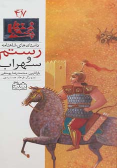 کتاب رستم و سهراب | انتشارات خانه ادبیات