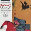 کتاب عروسک رستم | انتشارات خانه ادبیات