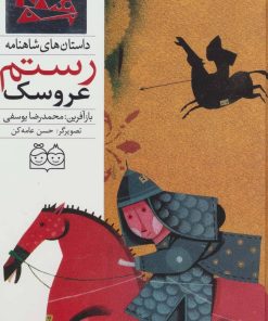 کتاب عروسک رستم | انتشارات خانه ادبیات