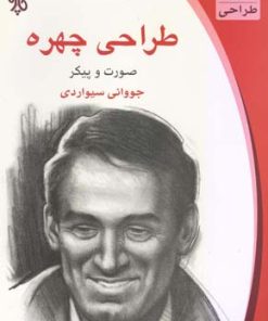 کتاب طراحی چهره | انتشارات چاو