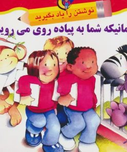 کتاب زمانیکه شما به پیاده روی می روید | انتشارات نیکبن